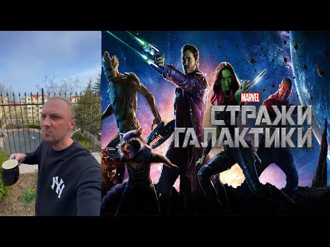 Видео: ЗУБАРЕВ СМОТРИТ СТРАЖИ ГАЛАКТИКИ I ВСЕ РОФЛЫ С ПРОСМОТРА I