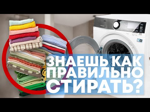 Видео: Как ПРАВИЛЬНО стирать вещи в стиральной машине!