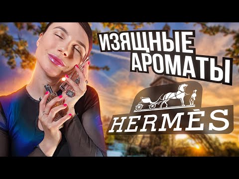 Видео: Изящные ароматы Hermessence в моей коллекции