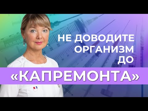 Видео: Если организму требуетcя «капремонт», не ждите от нас чуда!