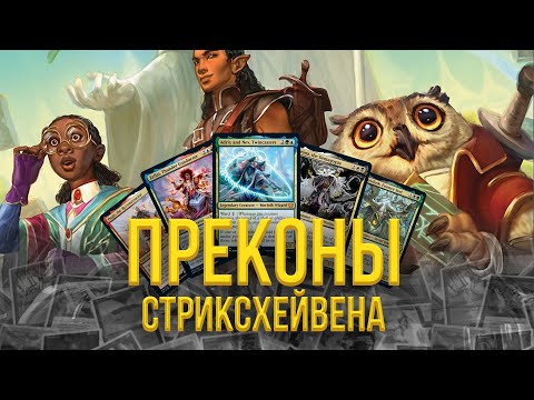 Видео: #4 Обзор командирских колод Стриксхейвен | Strixhaven