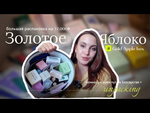 Видео: BIG РАСПАКОВКА |бокс Золотого Яблока на 27.000₽ |как я стала блогером? главный секрет сотрудничеств