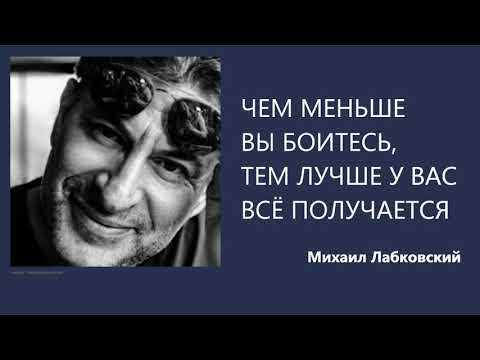 Видео: Чем меньше вы боитесь, тем лучше у вас всё получается Михаил Лабковский