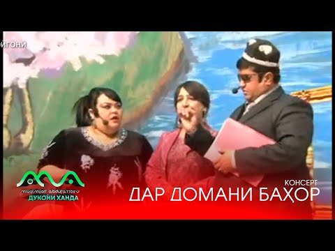 Видео: ▶ КОНСЕРТИ "ДАР ДОМАНИ БАХОР" АЗ ХАНДИНКАМОН 😁😃😀 (аз хазина)
