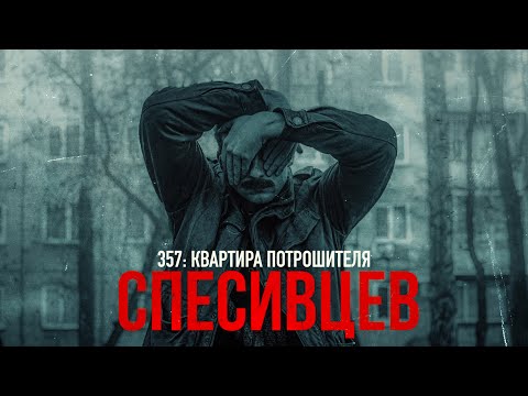 Видео: 357: КВАРТИРА ПОТРОШИТЕЛЯ | СПЕСИВЦЕВ [MINDHUNTER]