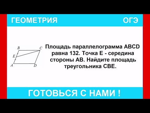 Видео: Площадь параллелограмма ABCD равна 132. Точка Е - середина стороны АВ. Найдите площадь треугольника