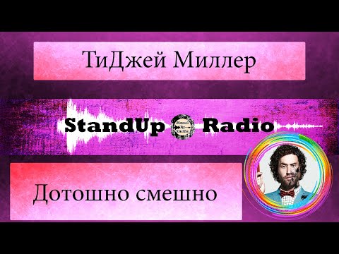 Видео: ТиДжей Миллер - Дотошно смешно