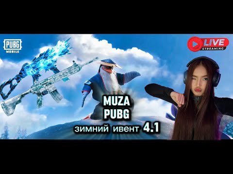 Видео: 🧊СТРИМ PUBGM|ОБНОВА 4.1|ПП СНОВА МЕТА?#pubgmobile #muza#stream#стрим#пабж#пабг