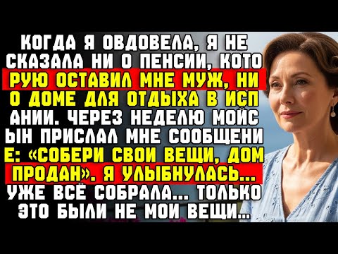Видео: После того как овдовела, я не рассказывала сыну о доме в Испании. И это к лучшему, потому что…