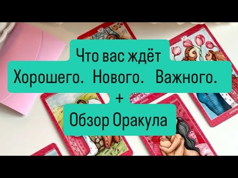 Видео: ЧТО ВАС ЖДЕТ ХОРОШЕГО? НОВОГО? ВАЖНОГО? +ОБЗОР ОРАКУЛА "МАГИЯ СЕРДЕЦ" 