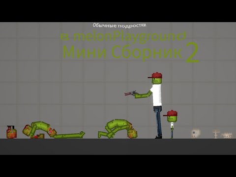 Видео: Обычные подростки в melon playground Мини сборник￼ 2￼