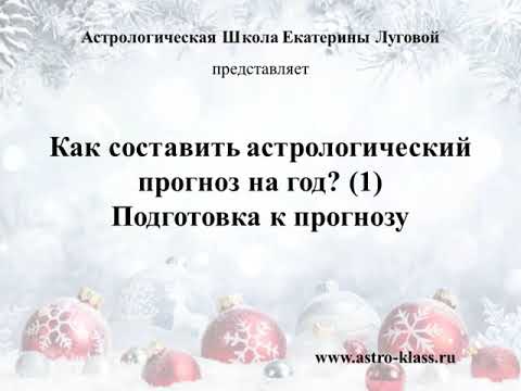 Видео: Как составить астрологический прогноз на год? (1) Подготовка к прогнозу