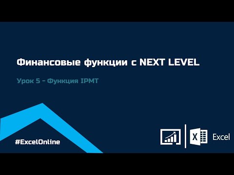 Видео: Финансовые функции в EXCEL: Функция IPMT