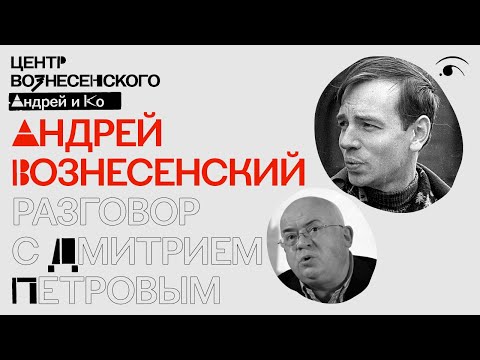 Видео: Андрей Вознесенский. Разговор с Дмитрием Петровым