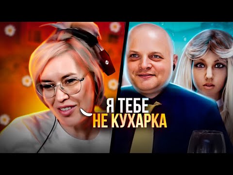 Видео: Я тебе не кухарка