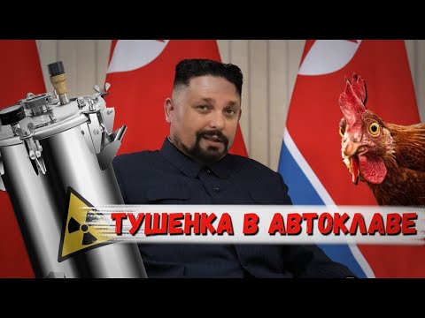 Видео: Тушенка из петуха в автоклаве