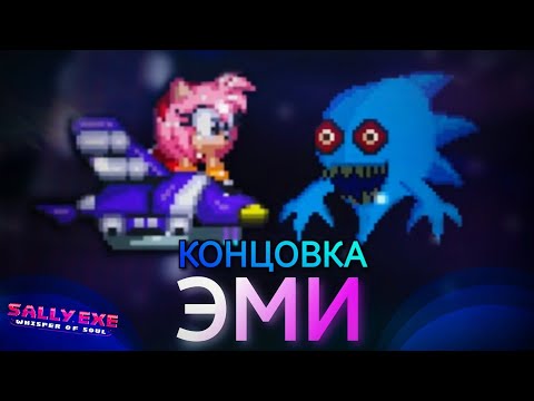 Видео: Огромное спасибо за подсказки... Концовка Эми! | Sally.Exe: The Whisper of Soul [2]