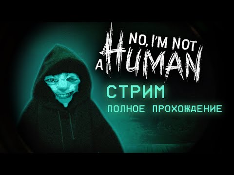 Видео: Полное прохождение No, im not a human