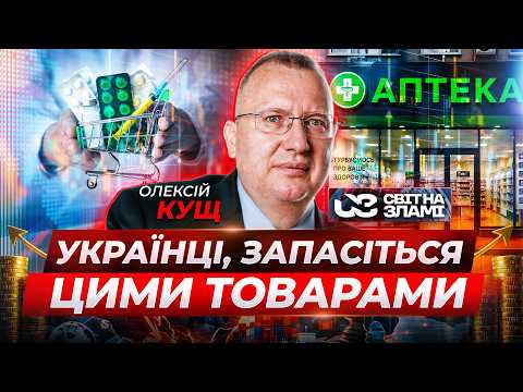 Видео: ⚡️КУЩ: Ціни ЗРОСТУТЬ. Запасіться ДЕФІЦИТНИМИ ЛІКАМИ. Зупинять деякі заводи. Зріст інфляції