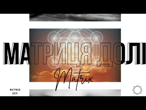 Видео: Матриця долі. Про що нам НЕ говорять?Власне бачення та новий підхід до методу