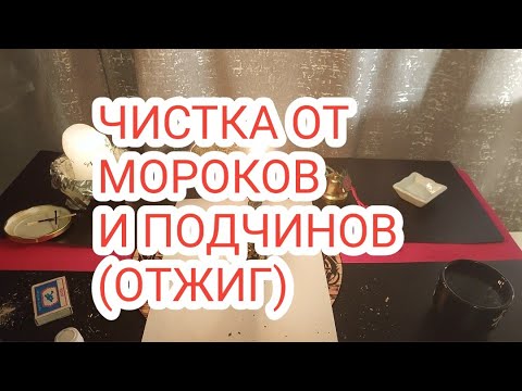 Видео: ЧИСТКА ОТ МОРОКОВ И ПОДЧИНОВ (ОТЖИГ)#5
