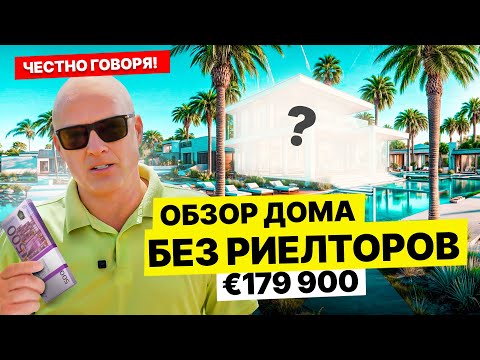 Видео: Честно говоря! Обзор домика в Испании за €179 900: Без Риелторов