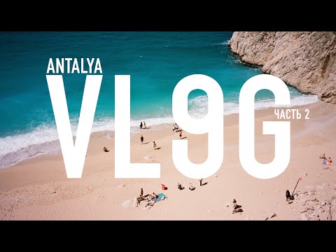 Видео: Фетхие и Памуккале. Турция на машине. ВЛОГ: Часть 2