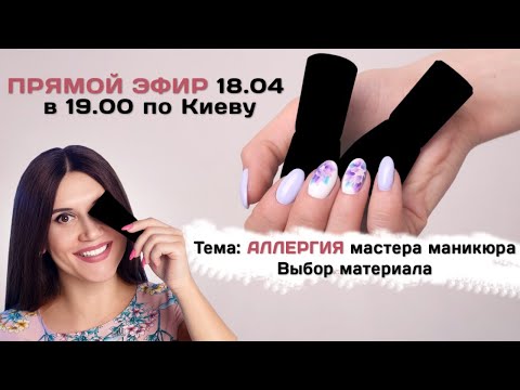 Видео: Как я избавилась от АЛЛЕРГИИ ✅ Аллергия мастера маникюра  ✅ПРЯМОЙ ЭФИР/ Евгения Исай Часть 1