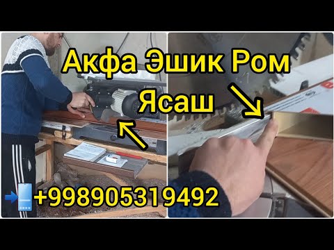 Видео: акфа ясаш | акфа ешик ром ясаш | акфа хисоблаш | +998905319492