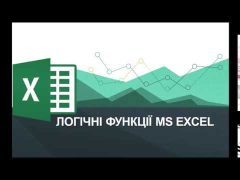 Видео: Логічні функції MS Excel (IF, AND, OR)