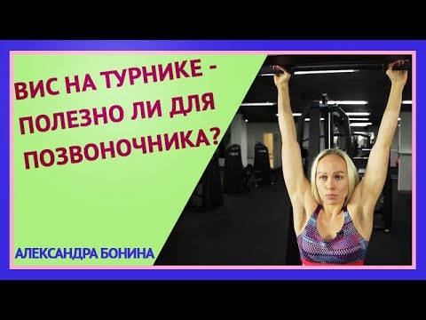 Видео: ►ВИС НА ТУРНИКЕ - ПОЛЕЗНО ЛИ ДЛЯ ПОЗВОНОЧНИКА? Как правильно растягивать позвоночник.