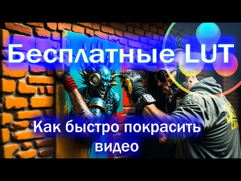 Видео: Бесплатные LUT для Davinci Resolve 18. Где скачать и как пользоваться