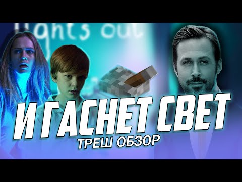 Видео: "И гаснет свет" - Треш Обзор на фильм.