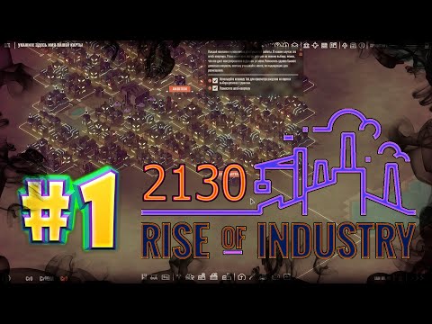 Видео: Из Фермы в HiTech Город - Rise of indastry 2130 #1