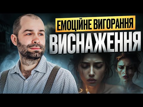 Видео: Емоційне вигорання. Симптоми виснаження і шлях до відновлення