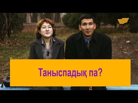 Видео: Таныспадық па? «Шатақхана»