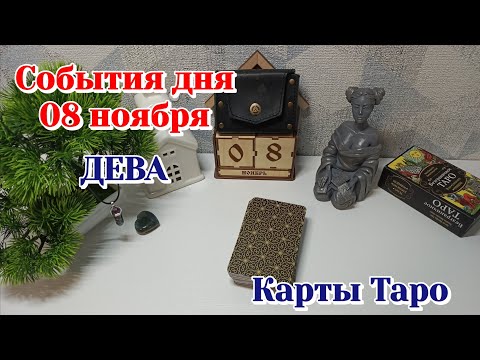 Видео: События дня 8.11.25 ДЕВА/Таро прогноз, Карты Таро