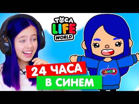 Видео: 24 ЧАСА в одном цвете в Тока Бока Челлендж 💙 Toca Life world