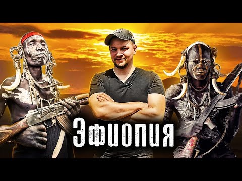 Видео: Опасная Эфиопия / Самая воюющая страна Африки в 2021 / Война в городах и племенах / Как Люди Живут