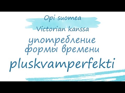 Видео: Форма времени Pluskvamperfekti в финском языке. Случаи употребления pluskvamperfekti. Финский язык.