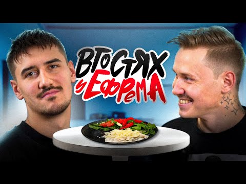 Видео: В ГОСТЯХ У ЕФРЕМА | ОТКРЫТИЕ ГОДА | ДАМИР ТРЕГУЛОВ