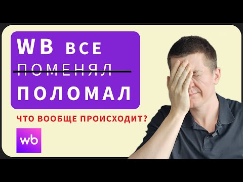 Видео: СПП 1% и нет продаж. Как вернуть высокий СПП, как выйти в топ на ВБ, а работает ли сейчас реклама?