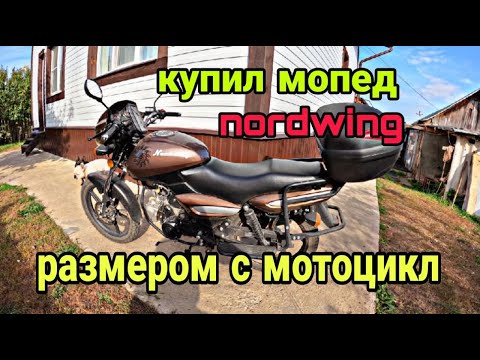 Видео: Купил мопед nordwing. Мопед размером с мотоцикл.