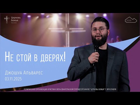 Видео: "Не стой в дверях" - Джошуа Альварес - 03.11.2025