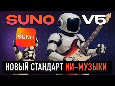 Видео: Suno v5: Новый стандарт AI-композиций