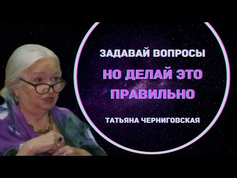 Видео: Искусство Задавать Правильные Вопросы: Пробуждение Критического Мышления. Татьяна Черниговская