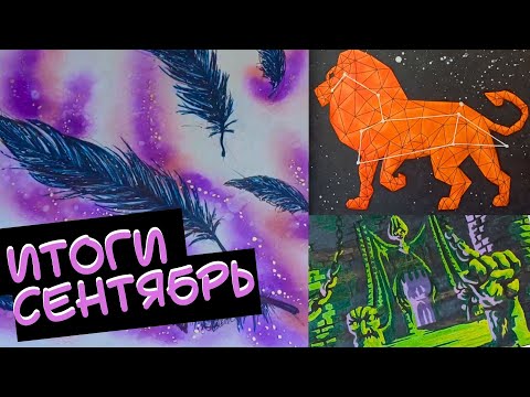 Видео: Итоги Сентябрь 2023 в раскрасках антистресс/раскрашенные картинки