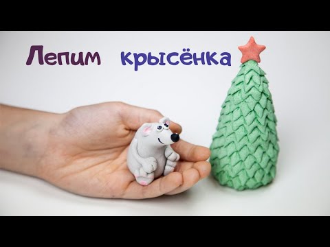 Видео: Лепим крысенка из соленого теста с детьми. Символ 2020 года Крыса!
