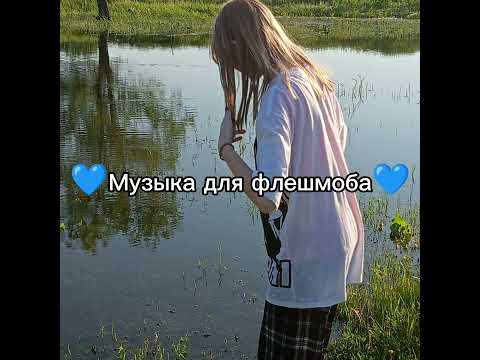 Видео: 💙Музыка для флешмоба💙