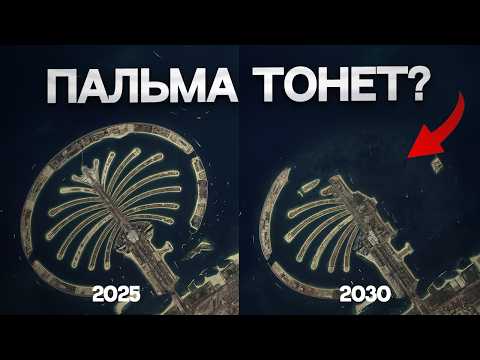 Видео: КОГДА ЗАТОПИТ ПАЛЬМУ в ДУБАЕ? ПРОВАЛ, ценой в Миллиарды?